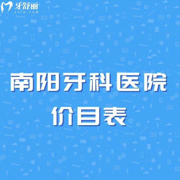 好奇南陽(yáng)做種植牙多少錢，不如趕緊了解南陽(yáng)私立牙科醫(yī)院價(jià)目表