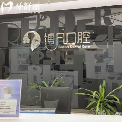 杭州博凡口腔連鎖是正規(guī)的嗎？是的，五家分院很靠譜價(jià)格也不貴