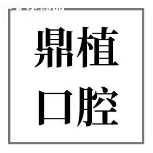 廣州鼎植口腔種植牙怎么樣?不僅種牙實(shí)力強(qiáng),單顆/半口價(jià)格還實(shí)惠