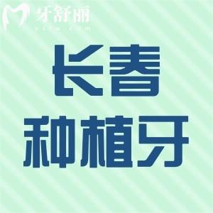 長(zhǎng)春種植牙哪家醫(yī)院好又便宜?分享技術(shù)好排名前五家地址及收費(fèi)價(jià)目表