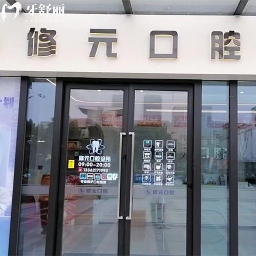 杭州修元口腔連鎖收費(fèi)標(biāo)準(zhǔn)，種植體2494+隱形矯正13795+拔牙34元起