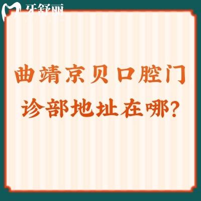 曲靖京貝口腔門(mén)診部地址在哪？口碑不錯(cuò)價(jià)格合理哦