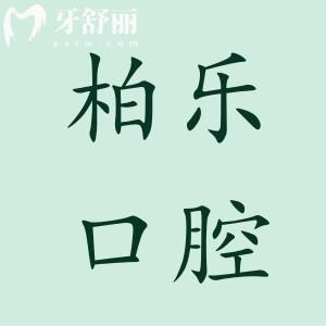 湛江柏樂口腔是正規(guī)醫(yī)院?jiǎn)?連鎖牙科收費(fèi)不貴患者評(píng)價(jià)高