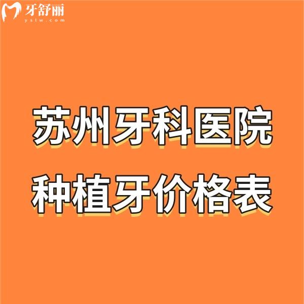 回顧蘇州牙科醫(yī)院種植牙價(jià)格表,快快來預(yù)覽滿口種植牙大概多少錢
