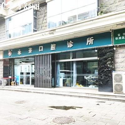 石家莊永齊口腔醫(yī)院是私立的嗎?私立連鎖牙科醫(yī)生資歷高