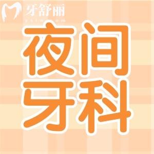 沈陽24h夜間牙科門診整理，包含和平/鐵西/大東/渾南等