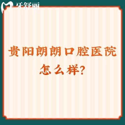 貴陽朗朗口腔醫(yī)院怎么樣？不僅實力強價格合理，服務(wù)還好呢