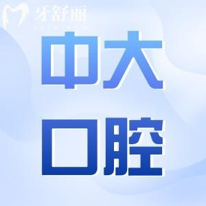 清遠(yuǎn)中大口腔醫(yī)院是正規(guī)的嗎?綜合對(duì)比是口碑好且實(shí)惠正規(guī)牙科