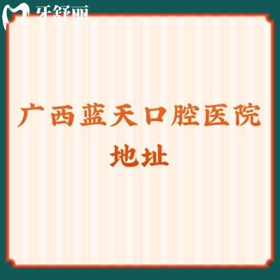 廣西藍天口腔醫(yī)院地址一城多院，公開南寧/玉林/貴港等地地址