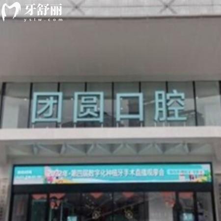 解答下重慶團(tuán)圓口腔醫(yī)院是私立嗎?種植牙價(jià)格多少錢到底好不好?