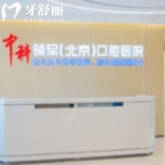 來嘮嘮北京中科領(lǐng)軍口腔醫(yī)院是私立醫(yī)院嗎如何靠譜嗎,收費(fèi)貴嗎求解答?