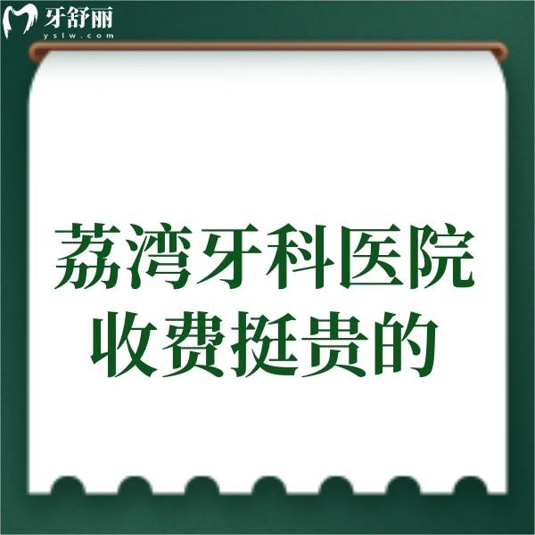 荔灣牙科醫(yī)院收費挺貴的?不用擔(dān)心荔灣區(qū)正規(guī)牙科價格不貴,技術(shù)杠杠滴
