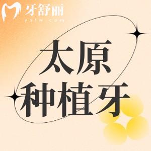 太原哪家口腔種植牙便宜又好?論性價比鼎植/達美/眾植等更勝一籌