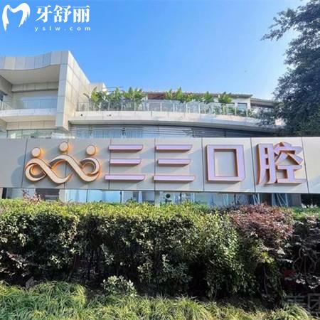 成都三三口腔醫(yī)院正規(guī)嗎？Yes，是成都檔次較高的靠譜牙科