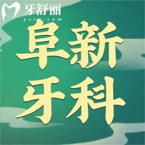 阜新牙科診所哪家好不貴？博雅/王瑋口腔正規(guī)收費實惠