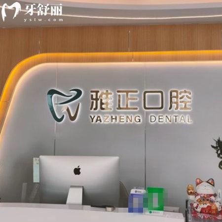 天津河西雅正口腔醫(yī)院正規(guī)嗎?資質正規(guī),綜合實力強,種植矯正技術靠譜