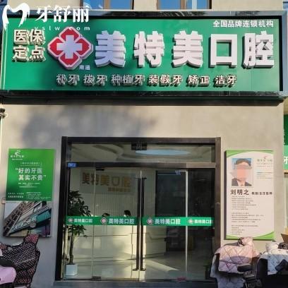 南通美特美口腔地址+醫(yī)生介紹+價(jià)目表全公開(kāi)，在崇川區(qū)唐閘鎮(zhèn)街道的性價(jià)比醫(yī)院