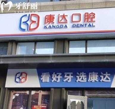 太原康達口腔門診部正規(guī)嗎?數(shù)字化牙科技術可靠口碑好價格不貴!