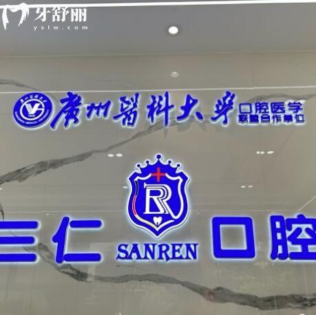 江門江海三仁口腔診所