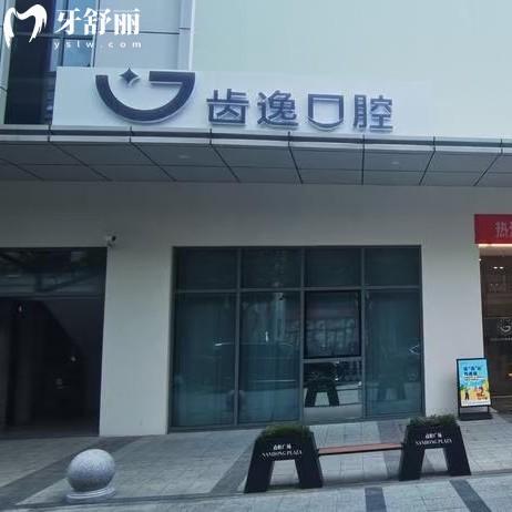 溫州樂清齒逸口腔收費(fèi)標(biāo)準(zhǔn)，補(bǔ)牙234+種植牙2980+牙齒矯正9800元起