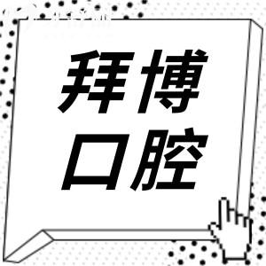 珠海拜博口腔是正規(guī)醫(yī)院嗎?正規(guī)二級連鎖口腔收費公道|口碑好