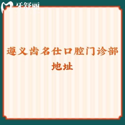 遵義齒名仕口腔門診部地址資質(zhì)+醫(yī)生+口碑+價格點擊查看