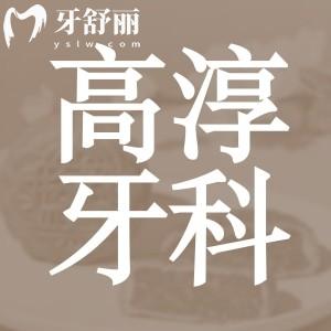 高淳牙科比較好的醫(yī)院有哪些？來看整牙種牙排行榜