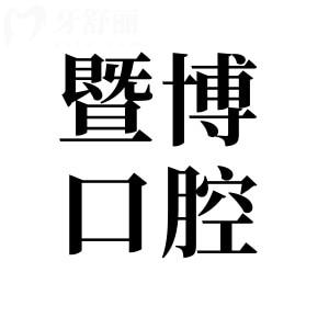全新珠海暨博口腔醫(yī)院價目表查詢:矯正4888+全口種植4W+收費不貴