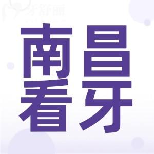 南昌看牙齒去哪家醫(yī)院好便宜？排行榜上都是能用醫(yī)保的正規(guī)牙科
