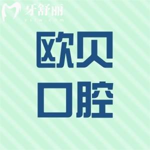 呼和浩特歐貝口腔門診能用醫(yī)保嗎?可以!正規(guī)連鎖一城5院價格很實惠