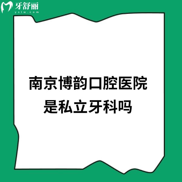 南京博韻口腔醫(yī)院是私立牙科嗎,醫(yī)院正規(guī)嗎?種牙收費貴不貴?