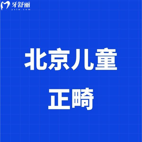 北京兒童正畸成效比較好的牙科推薦嗎？