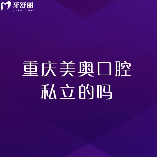誰知道重慶美奧口腔私立的嗎?種牙收費怎么樣?