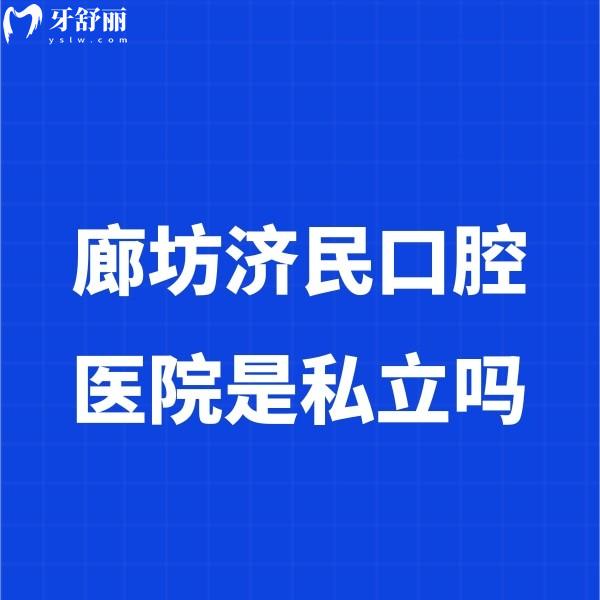 廊坊濟民口腔醫(yī)院是私立嗎?正規(guī)嗎?種植牙多少錢一顆？