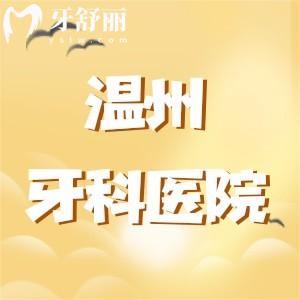 溫州哪里牙科好又便宜？排行榜前十名牙貝恩/愛牙故事/佳潔真不錯(cuò)
