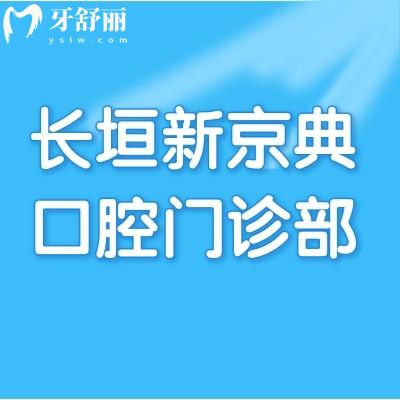 長垣新京典口腔門診部