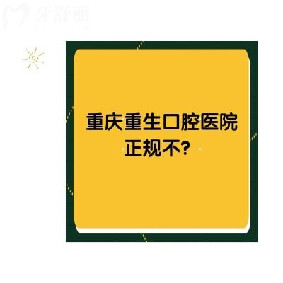 重慶重生口腔醫(yī)院正規(guī)不？資質(zhì)正規(guī)口碑好價(jià)格優(yōu)惠