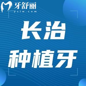 長治種植牙哪家醫(yī)院好?分享排名前五正規(guī)口腔名單及種植牙收費(fèi)價(jià)格表