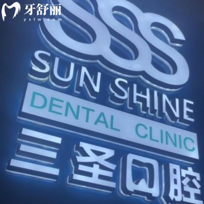 沈陽三圣口腔醫(yī)院口碑怎么樣？看牙好價(jià)位還便宜地址好找