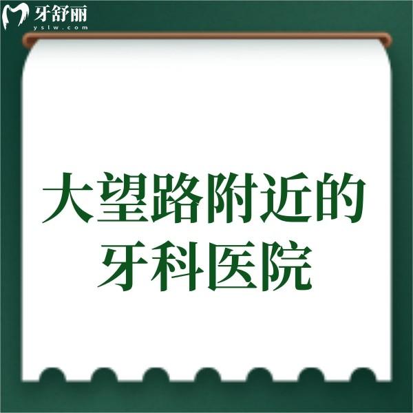 分享大望路附近的牙科醫(yī)院,這5家正規(guī)牙科種牙正畸好價(jià)格還便宜