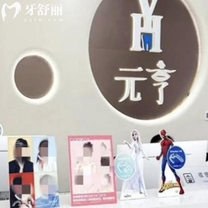 更新深圳元亨口腔診所收費價格表:拔牙69+矯正4999+種植牙2980+