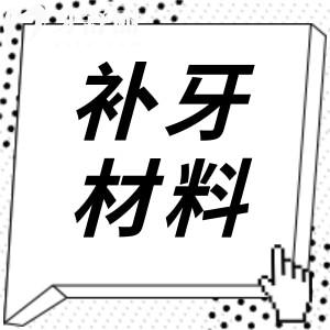 面對(duì)幾十元甚至上千元的補(bǔ)牙究竟怎么選?補(bǔ)牙真的是越貴越好?