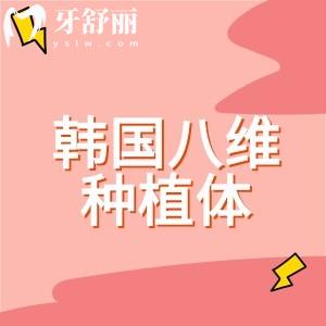 韓國(guó)八維種植體質(zhì)量怎么樣？是韓國(guó)高品質(zhì)種植體優(yōu)勢(shì)多多價(jià)格實(shí)惠