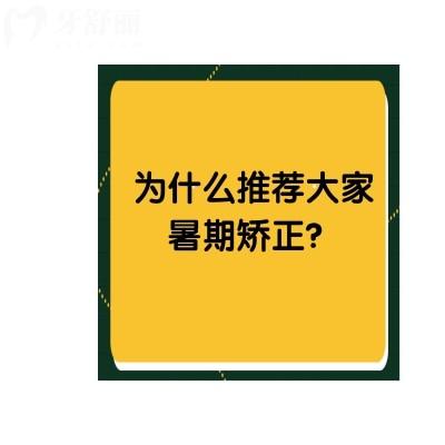 為什么推薦大家暑期矯正？時(shí)間充裕避免社交活動(dòng)好處嘎嘎多
