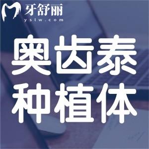 韓國(guó)奧齒泰種植牙型號(hào)及價(jià)格公布:集采價(jià)格低至3580+可質(zhì)保10年起