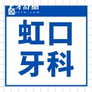上海虹口區(qū)牙科醫(yī)院收費(fèi)標(biāo)準(zhǔn)已出!摩爾拜博等種植牙矯正價(jià)格都很劃算