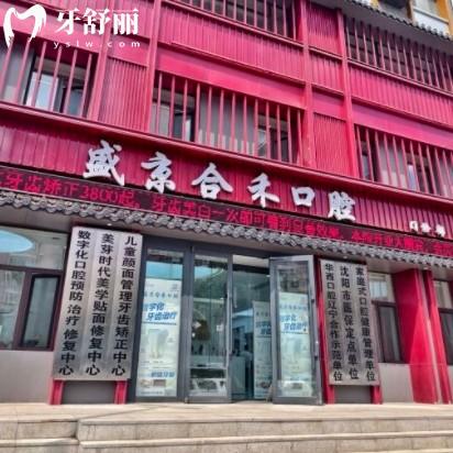 遼寧盛京合禾醫(yī)療口腔門診部