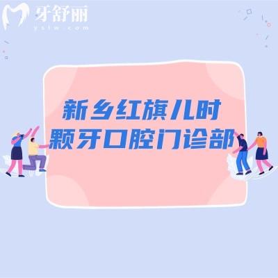 新鄉(xiāng)紅旗兒時顆牙口腔門診部