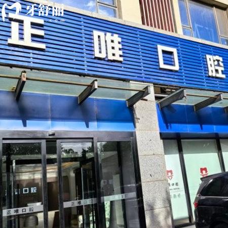 北京正唯口腔門診部怎么樣?是正規(guī)牙科,揭秘醫(yī)院的實力和口碑