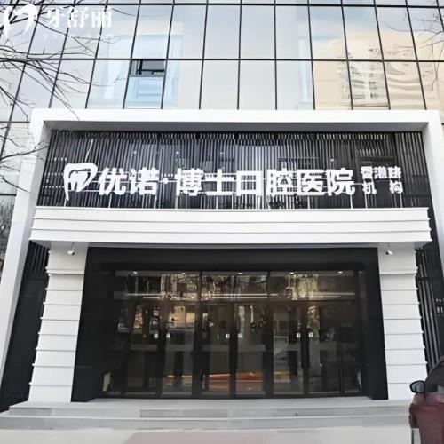 青島優(yōu)諾口腔醫(yī)院牙齒矯正多少錢？正畸價(jià)格醫(yī)生地址一并給你
